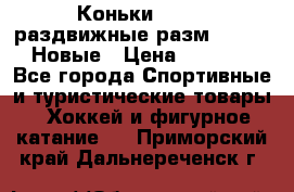 Коньки Roces, раздвижные разм. 36-40. Новые › Цена ­ 2 851 - Все города Спортивные и туристические товары » Хоккей и фигурное катание   . Приморский край,Дальнереченск г.